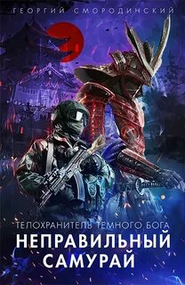 Неправильный самурай