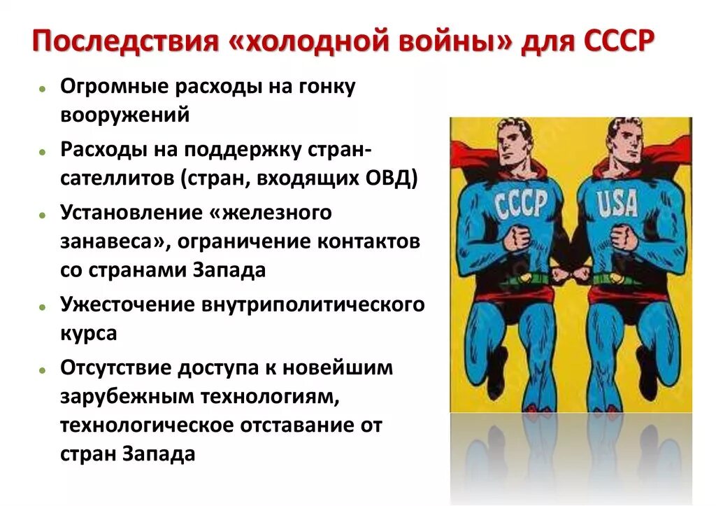 Последствия холодной войны. Последствия холодной войны 1946-1991. Последствия холодной войны для России. Последствия холодной войны плюсы и минусы. Влияние холодной войны на развитие ссср