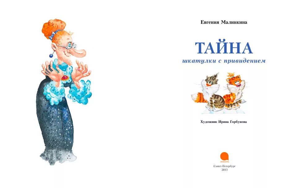 Малинкина тайна шкатулки с привидением. Кот страус книги.