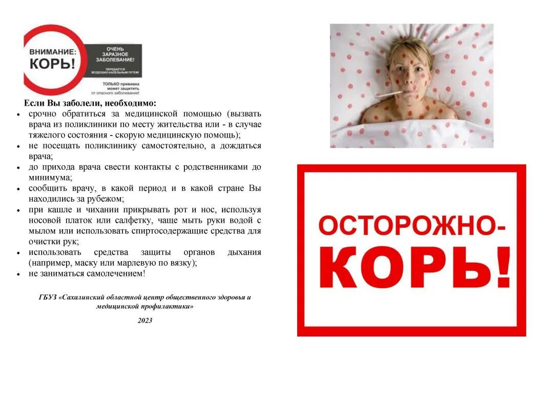 Корь 2025 год. Плакат осторожно корь. осторожнокорь плакаат.