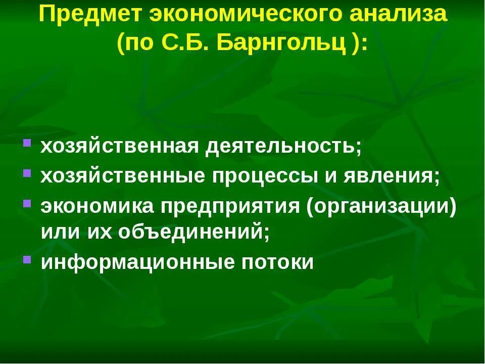 Предметом экономического анализа является. Явления в экономике. Хозяйственные явления. Методика Барнгольц с.б. Объект экономического анализа это