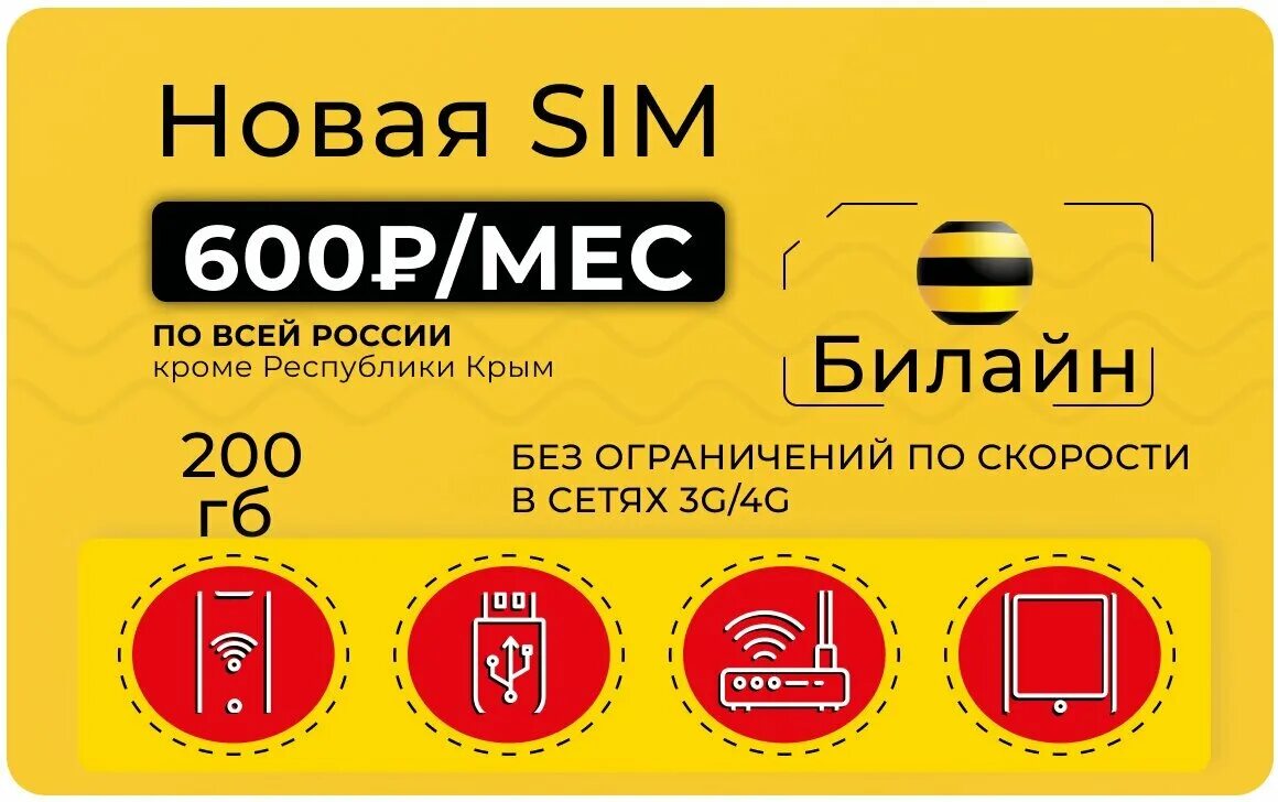 Симкарта с интернетом для телефона дешевый тариф. Симкарта для модема безлимит. Безлимитный интернет 650 рублей сим карта билайн. Симкарта с интернетом для телефона дешевый тариф. Безлимитный интернет для модема.