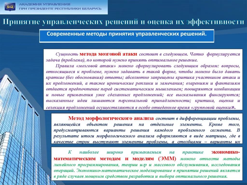 Какие данные уточнять при принятии решения. Оценка эффективности принятия управленческих решений. Методы оценки вариантов решения. Современные технологии принятия управленческих решений. Способы оценки эффективности принятых решений.