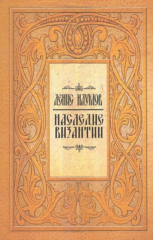 Амрита русь. Наумов д. "наследие Византии". Наследие Византии книга. Византийское наследие на Руси. Византийское наследие Руси. Фото 1.