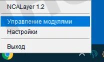 Модуль ncalayer