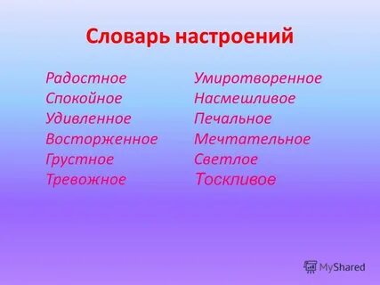 Словарь настроений