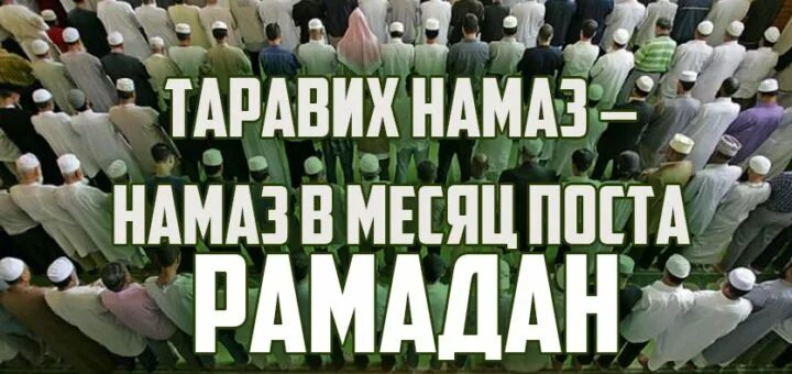 Смерть в месяц рамадан. Таравих намаз. Зикр таравих намаза. Молитвы таравих намаза. Таравих намаз порядок.