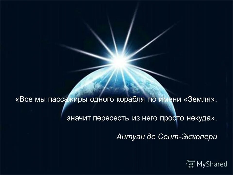 Живем на планете по имени земля песня. Экзюпери все мы пассажиры одного корабля по имени земля. Антуан де сент-Экзюпери. Все мы - пассажиры одного корабля. Антуан де сент-Экзюпери цитаты.