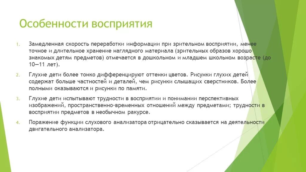 Особенности восприятия. Восприятие у детей с нарушением слуха. Особенности восприятия слабослышащих. Восприятие у слабослышащих детей.