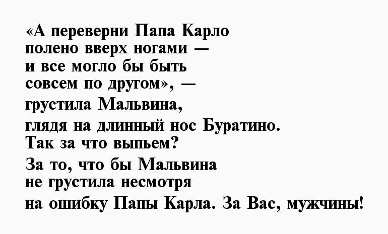 Тост про мужчин. Тост для мужчины смешной. Шуточные тосты для мужчин. Тост про мужиков. Короткий тост мужчине.