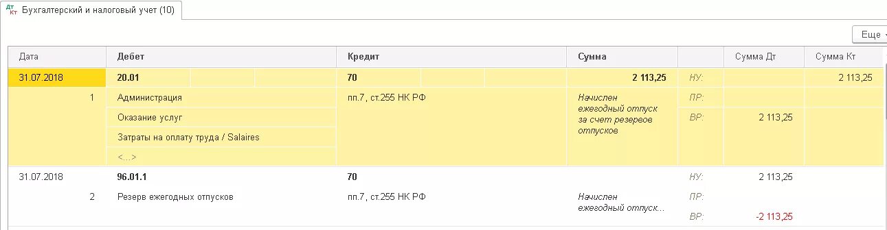 Счета учета в 1с бухгалтерии 8.3. Резерв отпусков проводки в 1с 8.3. Проводки по резервам отпусков в бухгалтерском и налоговом учете. Резервы отпусков в налоговом учете проводки.