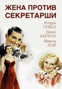 Жена против секретарши 1936. Жена против. Жена против секретарши (DVD). Женаты против воли