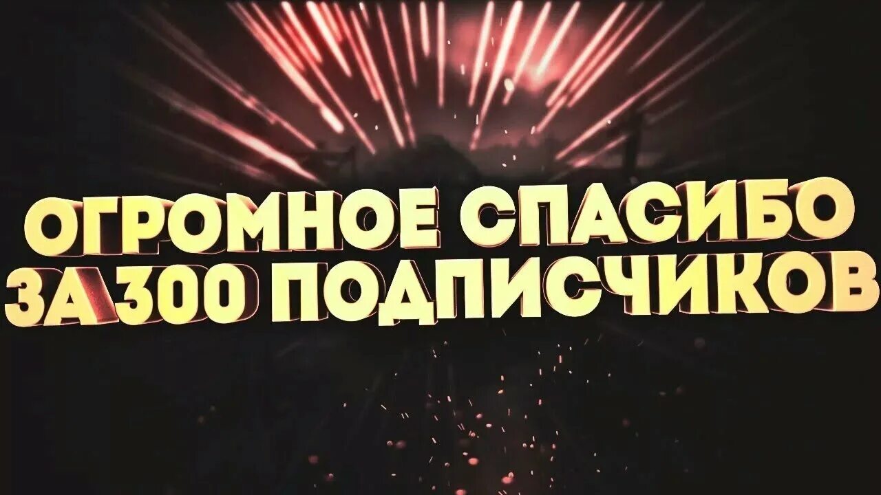 Спасибо всем подписчикам. Поблагодарить подписчиков. Поблагодарить подписчиков. Поблагодарить подписчиков. Спасибо за участие в эфире для подписчиков.