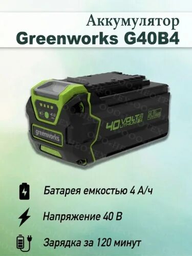 Купить аккумулятор гринворкс. Аккумулятор GREENWORKS g40b4. GREENWORKS 40v аккумулятор. Аккумулятор GREENWORKS g40b4 29727 li-ion 40 в 4 а·ч. Аккумулятор GREENWORKS g40b8 40v.