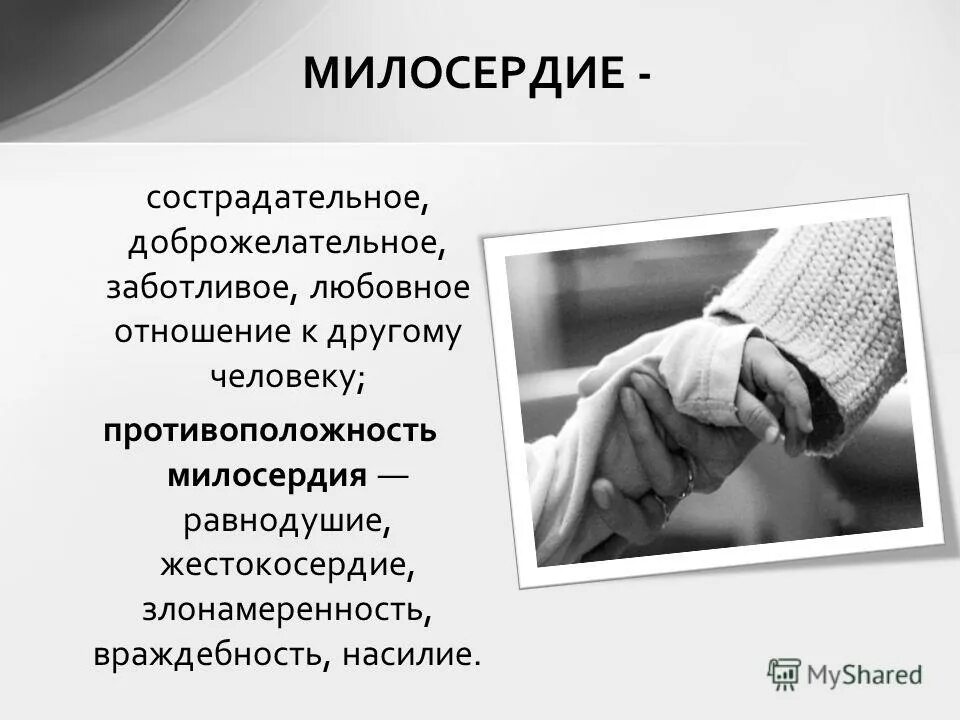 Милосердие и равнодушие. Доброжелательное отношение к людям. О милосердии. Милосердие презентация. Милосердные качества