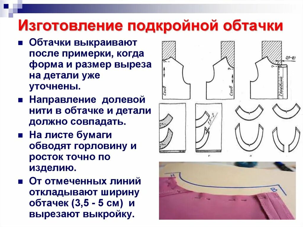 Раскрой ее сильней. Технология обработки срезов подкройной обтачкой. Подкройная обтачка для обработки горловины. Обработка горловины подкройной обтачкой. Обработка горловины потайной обтачкой схема.