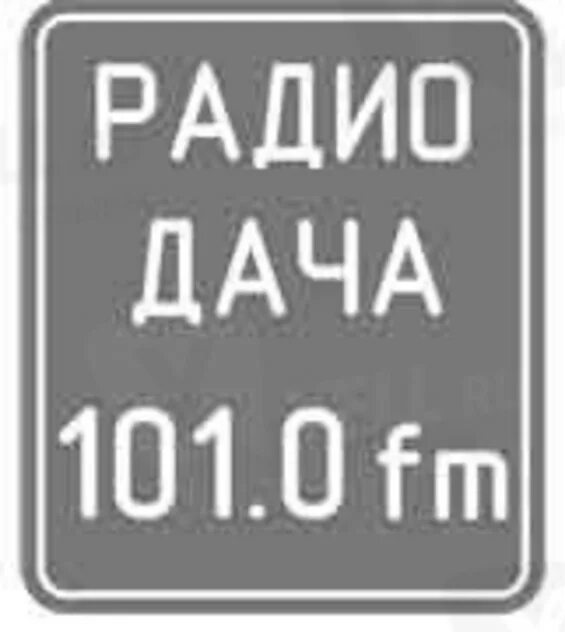 Радио 92.4. Радио дача. Радио дача Омск 101. 0 Fm. Радио дача Омск логотип. Радио дача 92.4.