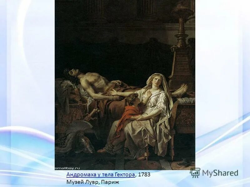 Кто такой андромах. Лосенко прощание гектора с андромахой. Андромаха, оплакивающая гектора. Жак луи давид андромаха оплакивающая гектора. Андромаха оплакивающая гектора жак луи давид 1783.