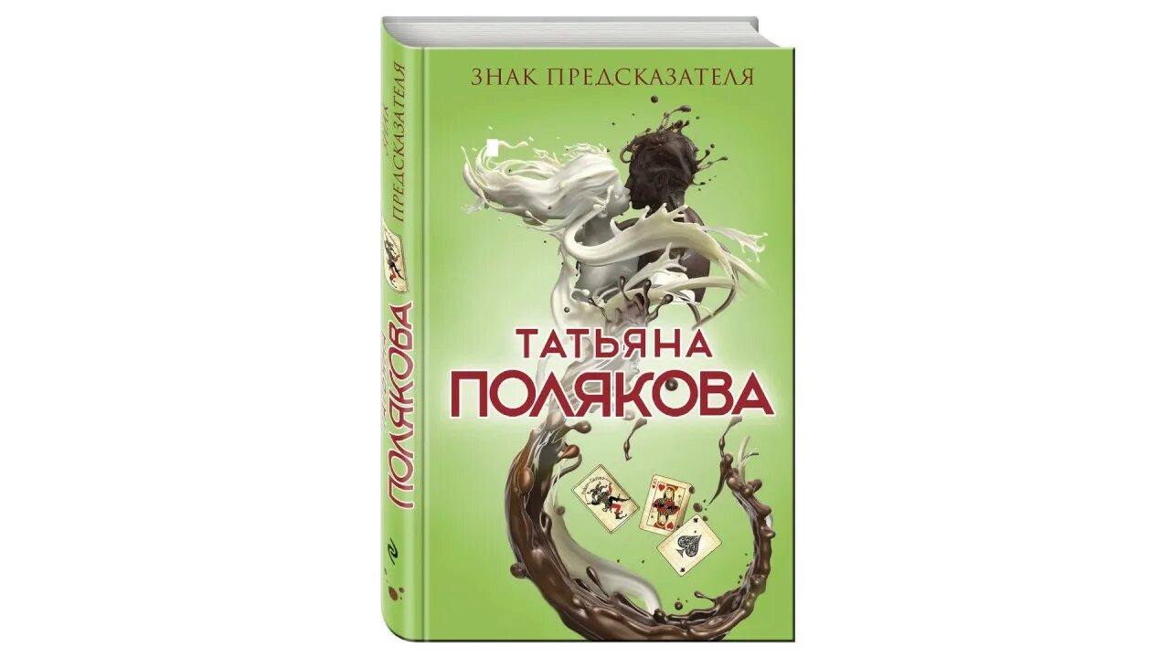 Читать полякову поляк. Я смотрю на тебя издали татьяна полякова книга. Миссия свыше. Читать полякову поляк. Писательница детективов татьяна полякова книги.