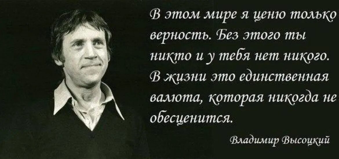 Цитаты Высоцкого о верности. Слова великих людей. Высказывания поэтов.