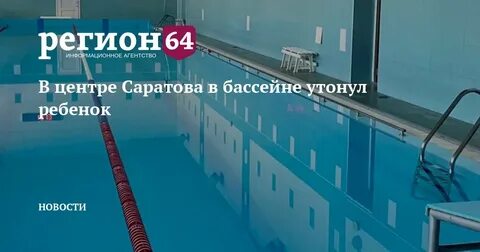В перми в бассейне утонул ребенок