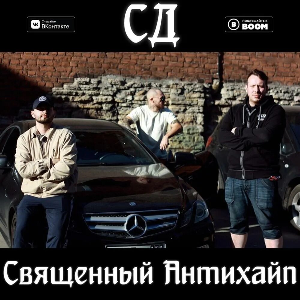 Священный АНТИХАЙП СД. СД -мой голос. СД - странные танцы.