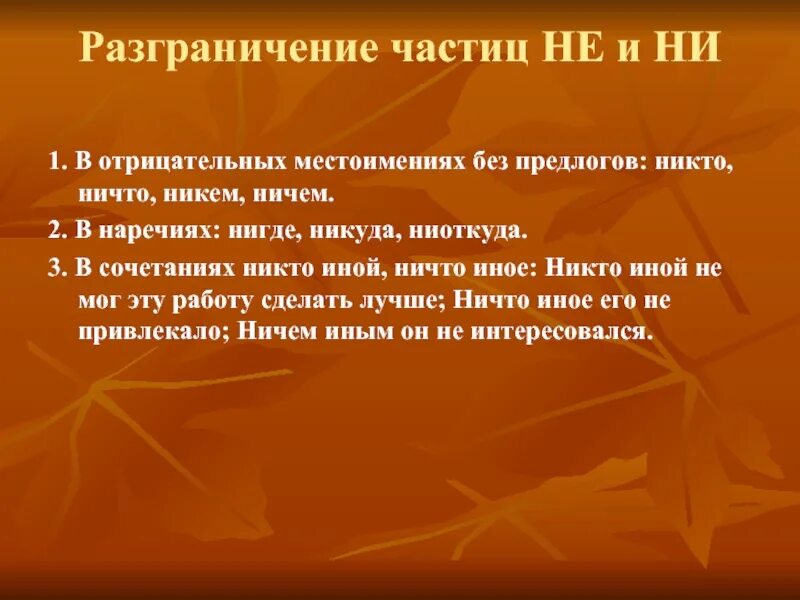 Разграничение частиц не и ни. Разграничение частиц. Правописание и разграничение частиц не и ни. Сложное предложение со словом нигде.