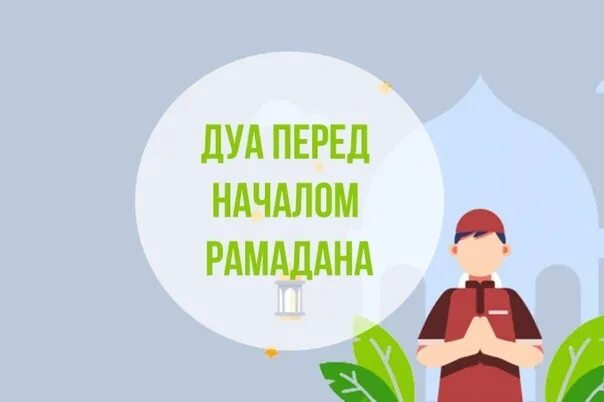 Месяц рамадан. Дуа перед рамаданом. Перед началом месяца рамадан прошу прощения. Астагфируллох1. Пожелания с наступлением месяца рамадан.