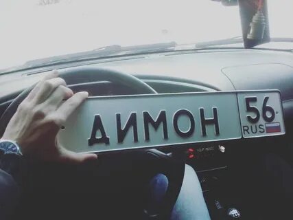 Димон волхов