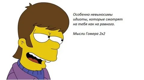 Гомер мысли