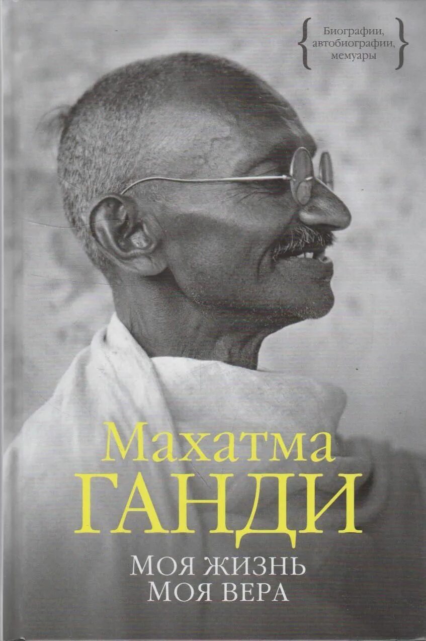 Мемуары автобиографии. Мохандас Карамчанд Ганди моя жизнь. Махатма Ганди моя жизнь книга.