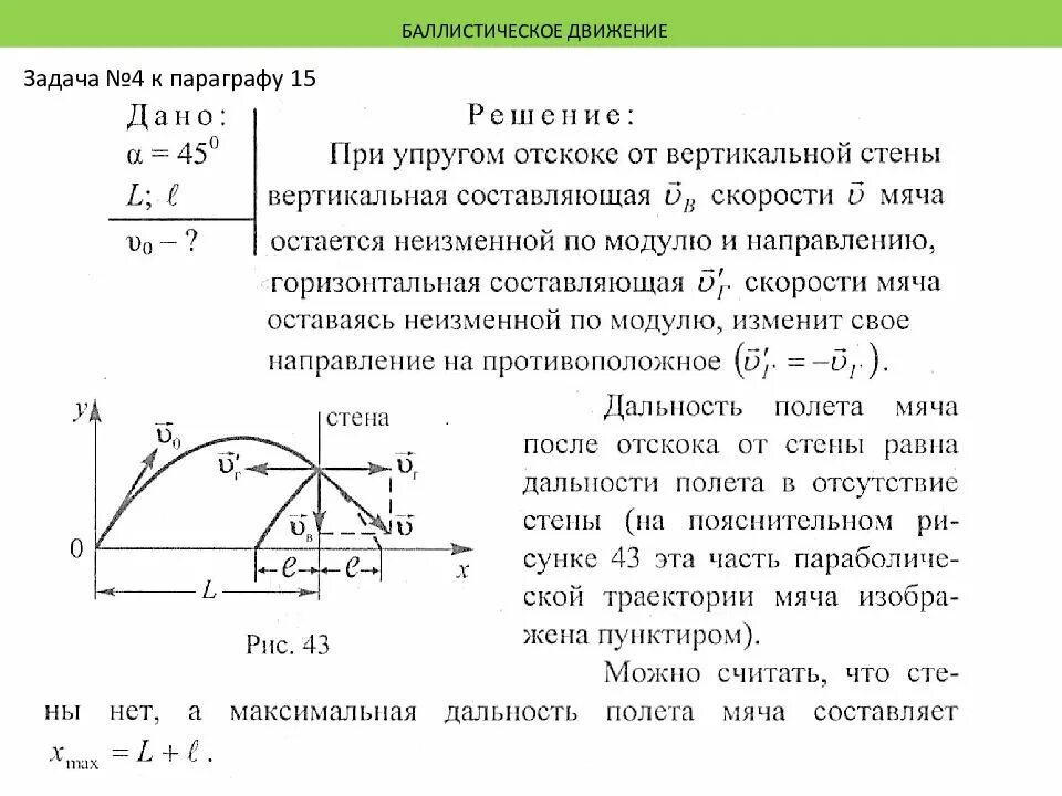 Баллистическое движение 10 класс. Баллистическое движение физика 10 класс. формулы баллистики 10 класс. задачи по баллистике. баллистические задачи по физике.