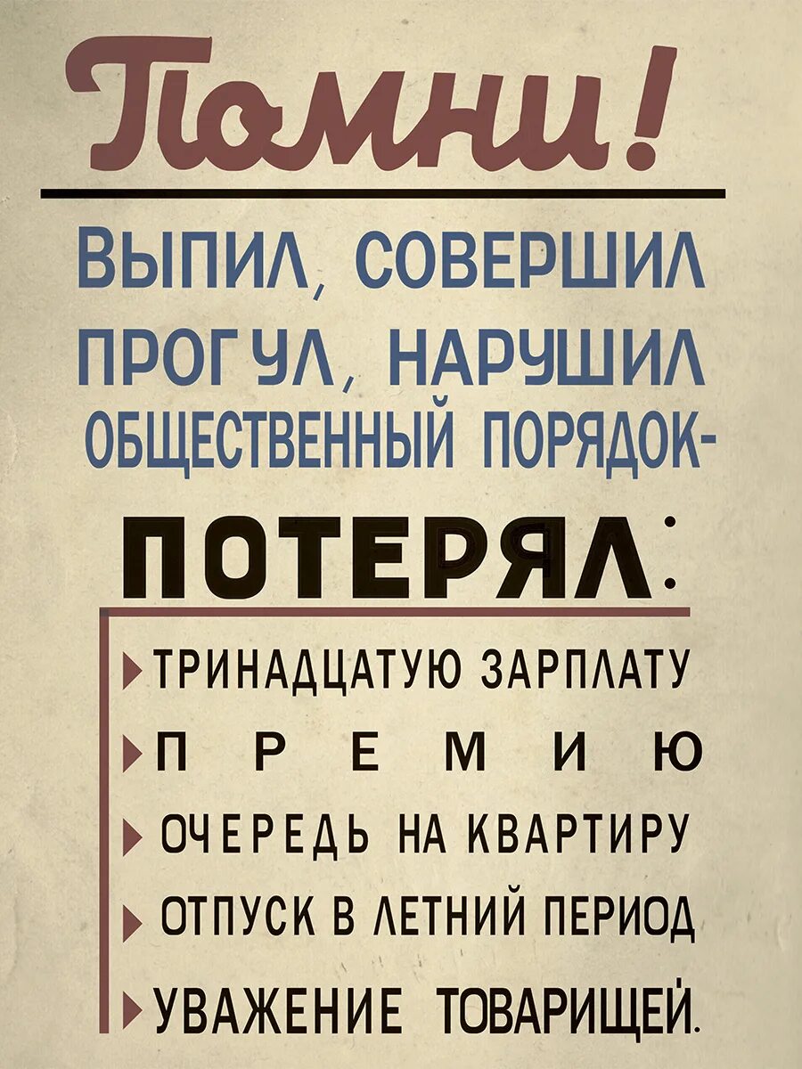 Плакат Помни выпил совершил прогул. Помни выпил совершил прогул нарушил общественный порядок. Плакат выпил совершил прогул нарушил общественный. Выпил потерял премию уважение товарищей.