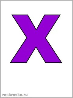 Картинка буква x