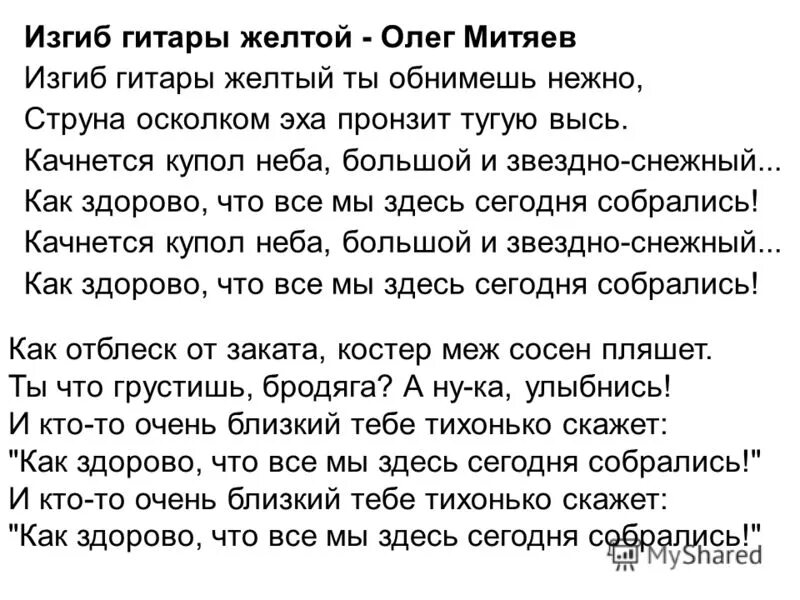 песня как здорово митяев текст. песня как здорово. слова песни как здорово что мы сегодня собрались. как здорово что все мы здесь сегодня собрались. текст песни как здорово.