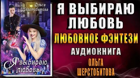 Я выбираю любовь песня