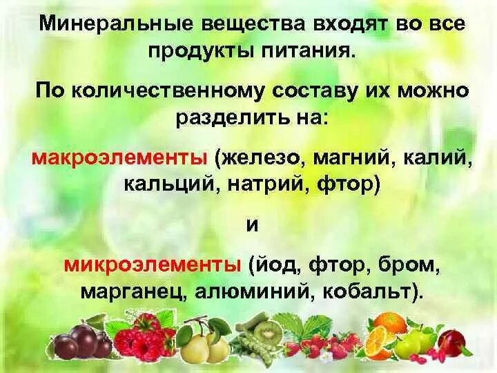 Питание растворенными минеральными веществами. Минеральные вещества в продуктах. Где содержатся Минеральные вещества. Источники Минеральных веществ в продуктах. Минеральные вещества в пищевых продуктах.