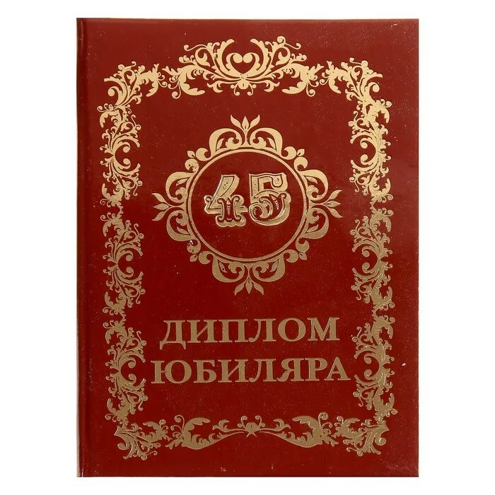 Ответ юбиляра