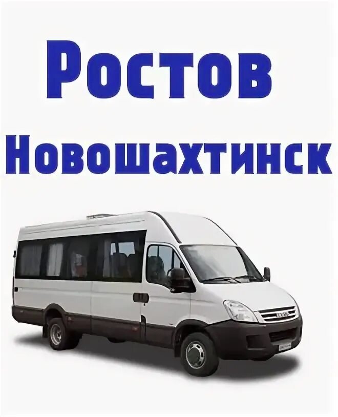 Микроавтобус Ростов Стаханов. Номер телефона Авторазборка Ростов микроавтобусы. Маршрутка Новошахтинск Ростов через Родионовку. Из Ростова в Новошахтинск билеты.