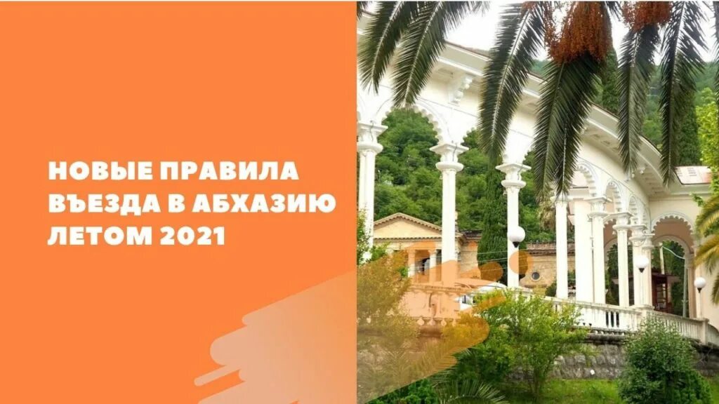 Въезд в абхазию в 2024 году. Абхазия летом 2021. Абхазия правила въезда. Правила въезда в Абхазию для россиян. Как въехать в Абхазию из России.