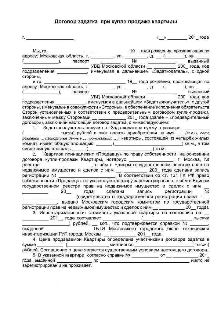 Аванс при покупке недвижимости. Соглашение о задатке при покупке квартиры образец 2021. Договор задатка при покупке квартиры образец 2021. Договор задатка при покупке квартиры образец 2022. Договор на предоплату за квартиру простой.