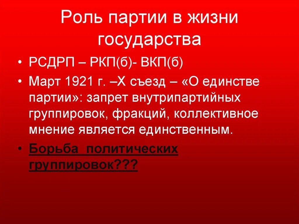 О единстве партии 1921. Роль партии в жизни государства. Роль партии в жизни государства в 30-е гг. Роль ВКП Б В жизни государства. Роли в партии.