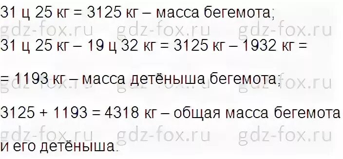 Масса бегемота 31 ц 25 кг а масса его детёныша на 19 ц 32 кг меньше. 19 Ц сколько кг. 5ц32кг перевести. 19ц в кг.