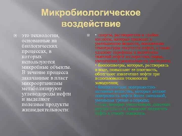 Методы мун. Биологические методы воздействия на пласт. Микробиологические методы нефтеотдачи. Микробиологическое воздействие на пласт. Микробиологическое воздействие.