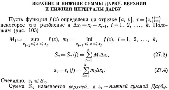 Верхний и Нижний интеграл Дарбу. Верхняя и нижняя сумма Дарбу. Нижняя и верхняя Интегральные суммы. Нижние и Верхние суммы. Верхний и нижний интеграл