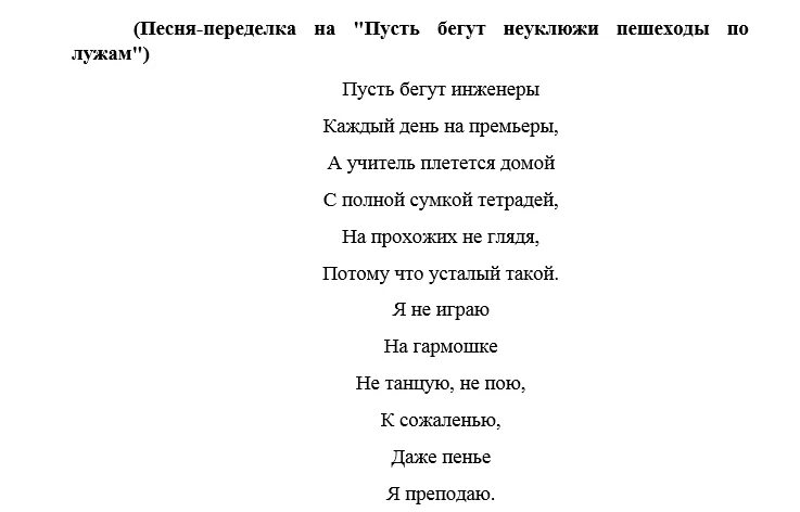 Песни для классного 9 класс. Песни переделки на день учителя. Короткая песня текст современные. Песни переделки для учителей. Переделка про школу.