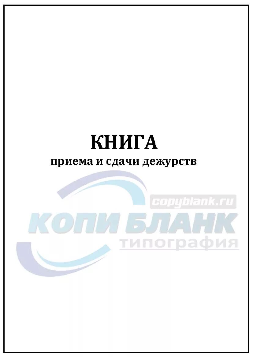 Образец сдачи дежурства. Книга приема и сдачи смен. Книга приема и сдачи дежурства. Прием и сдача дежурств. Журнал передачи смены на АЗС.