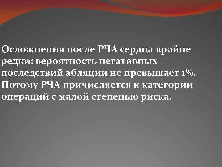 Осложнения после абляции сердца. Осложнения после операции РЧА. После РЧА сердца восстановительный период операции.