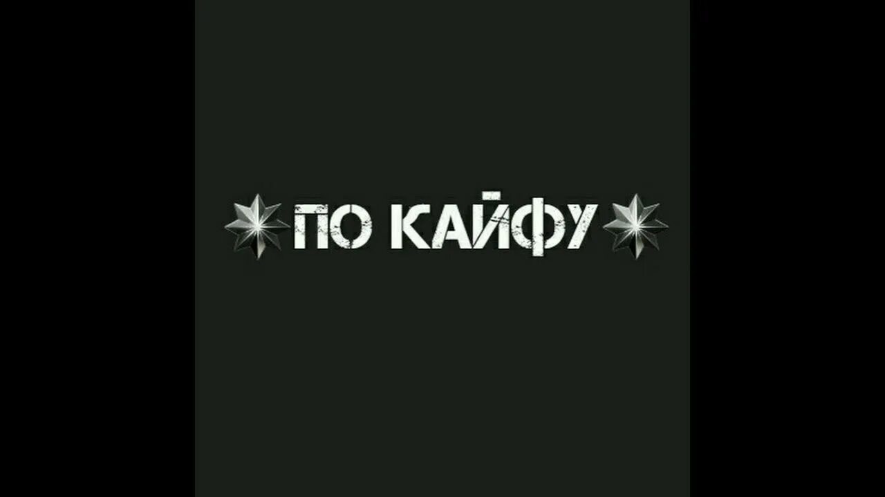Кайфуй со. По кайфу. надпись по кайфу. картинки с надписью по кайфу. по кайфуй.