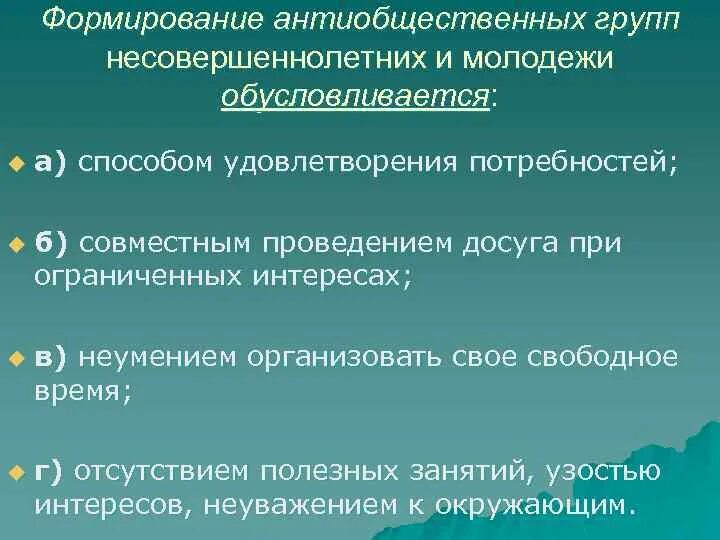 Обусловливается. Группы антиобщественной направленности несовершеннолетних это. Группы подростков с антиобщественной направленностью. Антиобщественная направленность это. Мероприятия по разобщению группы.